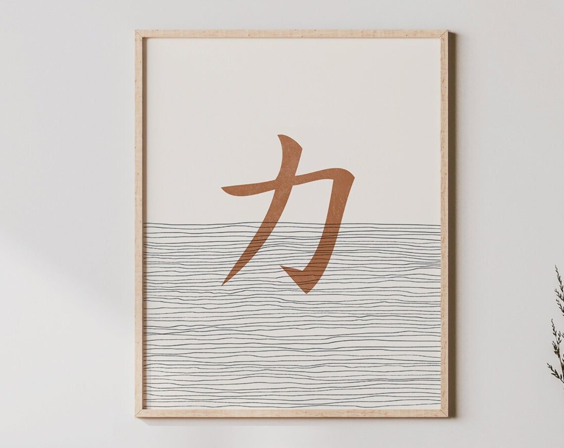 Strength Chinese Character Terracotta Boho Minimalist Decor Poster