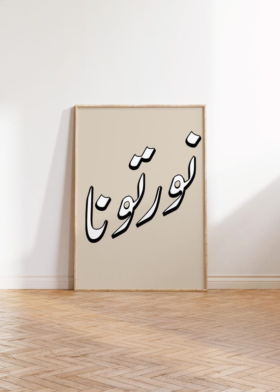 Nawartoona Welcome Arabic Poster Digital Print Download Entryway Art Gift Gallery Wall Modern Minimal Middle Eastern Quote