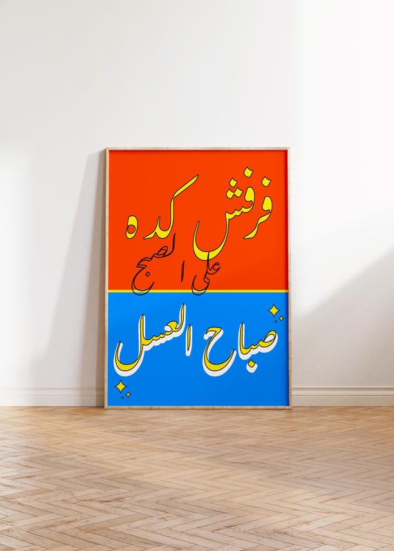 Humourous Morning Arabic Poster Print Download Museum Vintage Gallery Wall Art Modern Digital