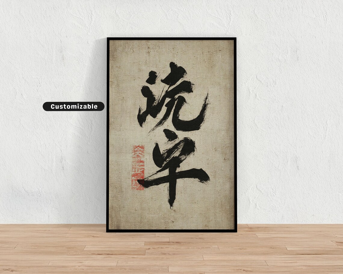 Japanese Calligraphy Brush Art Poster Black Ink Rice Paper Zen Decor