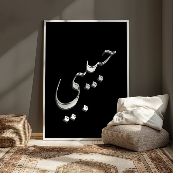 Habibi Arabic Print Chrome Effect Poster Modern Wall Art Love Decor Digital Download Gallery Printable