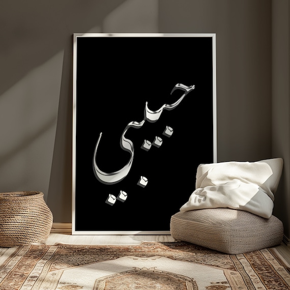 Habibi Chrome 3D Arabic Calligraphy Black Modern Love Poster