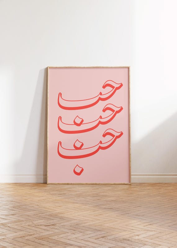 Arabic Hob Love Poster, Retro Romantic Calligraphy