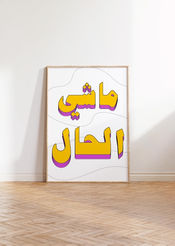 Arabic Retro Print Mashi Alhal Quote Digital Download Modern Art Minimal Gallery Wall