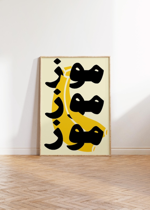 Banana Arabic Illustration Pop Retro Art Kitchen Food Middle Eastern Kids Playroom Classroom Modern Print Digital Download