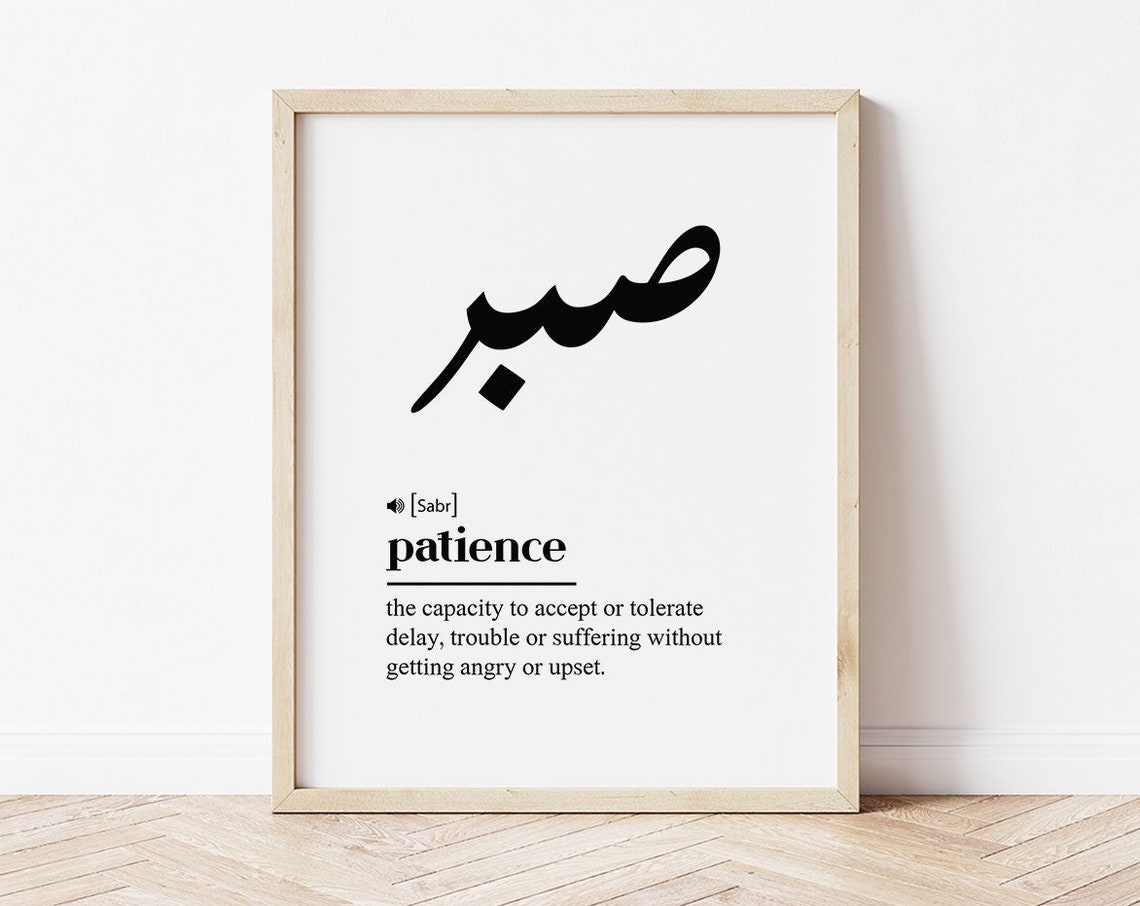 Sabr Patience Arabic Calligraphy Islamic Definition Art Poster