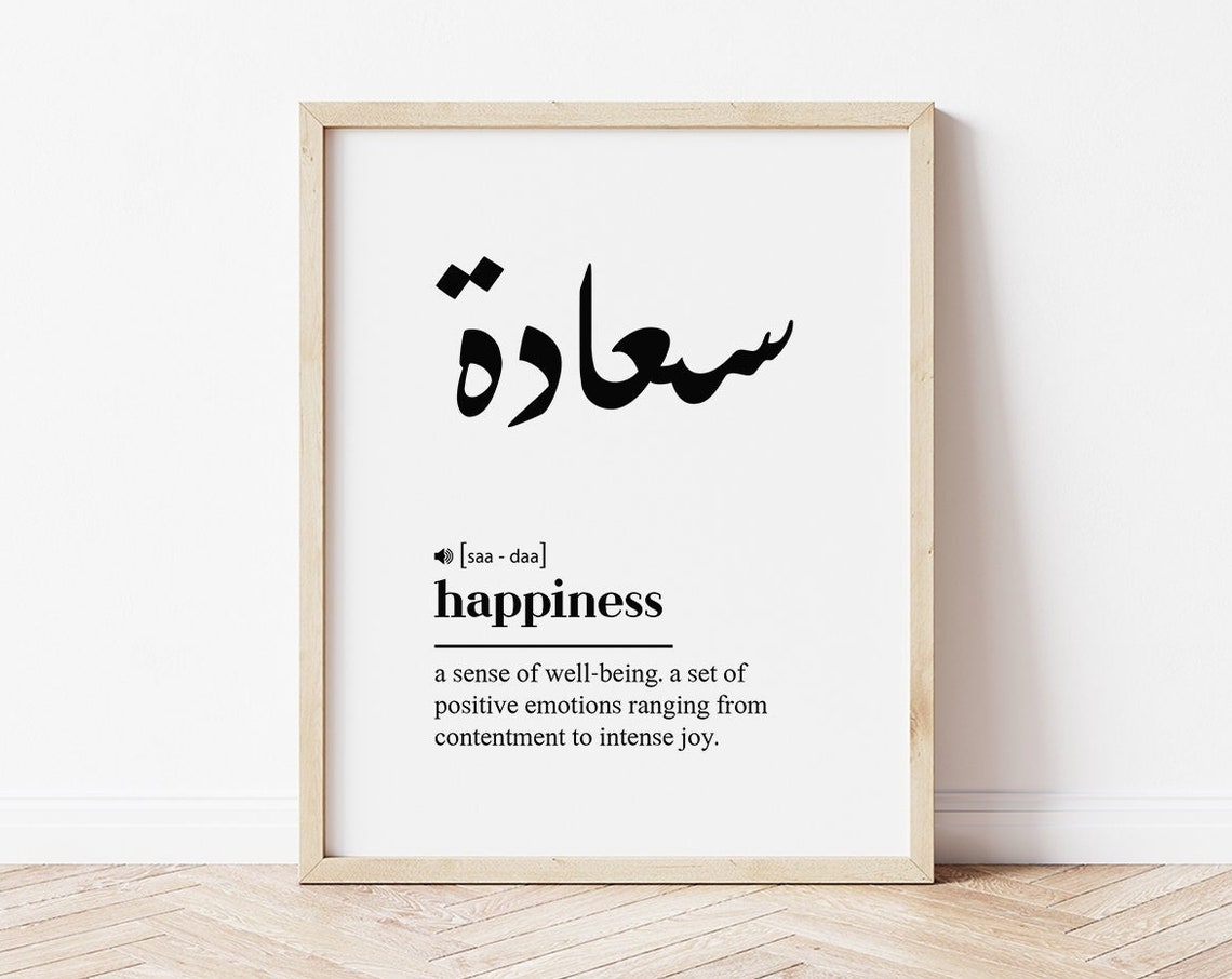 Saadah Happiness Arabic Calligraphy Islamic Definition Art Poster