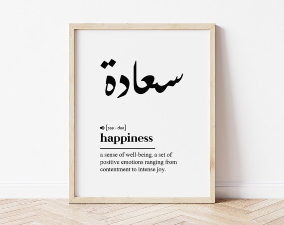 Saadah Happiness Arabic Calligraphy Islamic Definition Art Poster