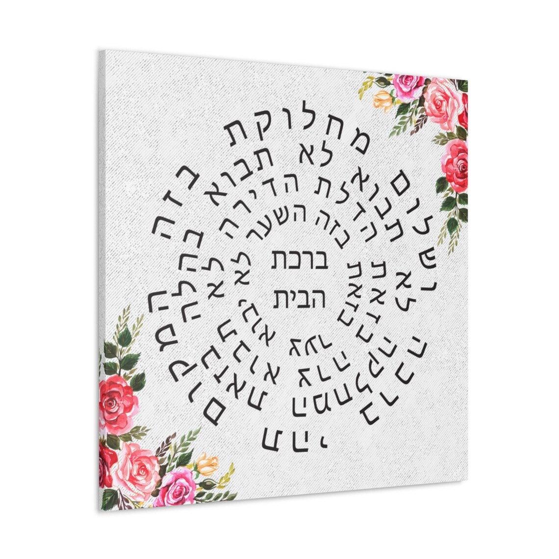 Jewish Home Blessing, Birkat Habayit Art Print