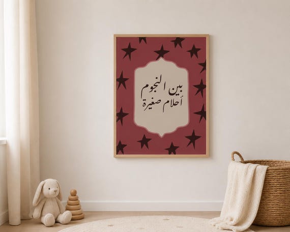 Between The Stars Are Small Dreams Print Retro Nursery Art Arabic Poster Digital Download Kids Gallery Wall Modern