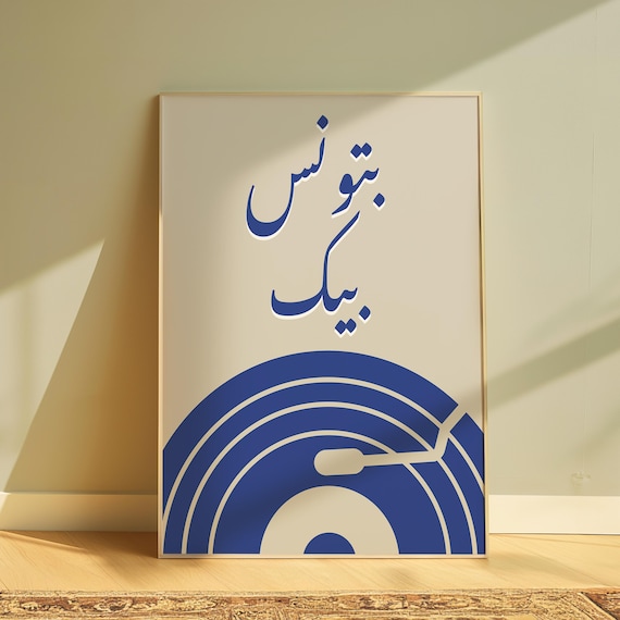 Warda Batwanas Beek Arabic Lyrics Poster Vintage Record Player Digital Print Download Music Gallery Wall Art Modern