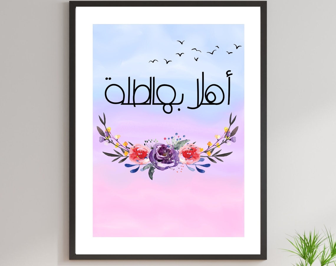 Ahla Bhal Talle Arabic Welcome Greeting Floral Watercolor Poster - Image 4