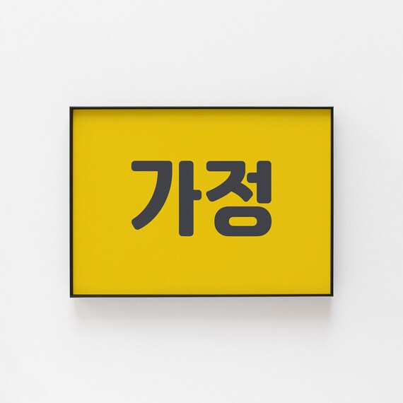 Korean Home Symbol Art Print Hangul Wall Decor For Expats Language Learners Minimalist Hanok Gift Korea Families